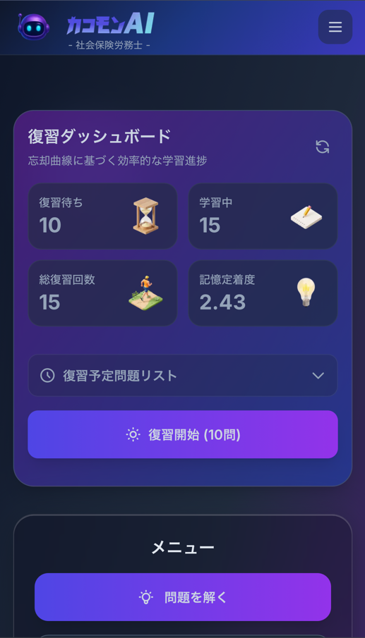 忘却曲線に基づいた復習機能のダッシュボード画面